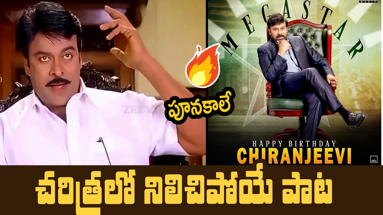 చరిత్రలో నిలిచిపోయే పాట 👌 | Megastar Chiranjeevi Birthday Song Fan Made | Latest Private Songs
