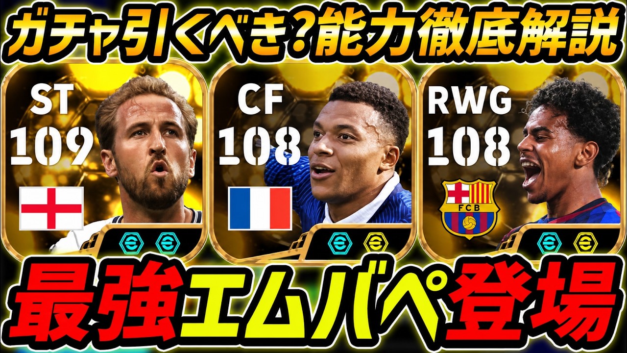 【最新】最強エムバペ登場！ケインも超強い！このガチャ引くべき？選手評価＆レべマ能力まで徹底解説！【eFootball,イーフットボール,イーフト,ヤマル】