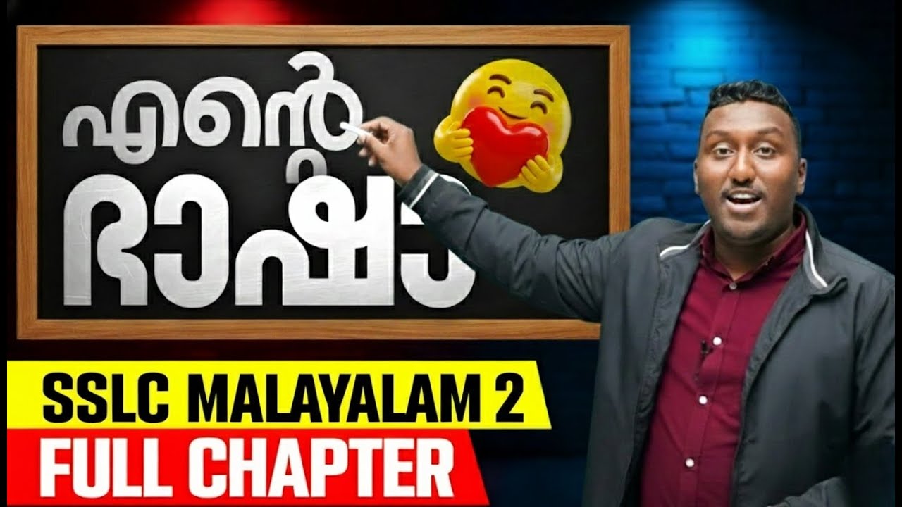 SSLC Malayalam 2 | എന്റെ ഭാഷാ | Ente Bhasha | Full Chapter in One Video | Exam Winner