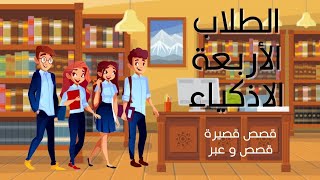 5- القصة القصيرة الخامسة: الطلبة الأربعة الأذكياء