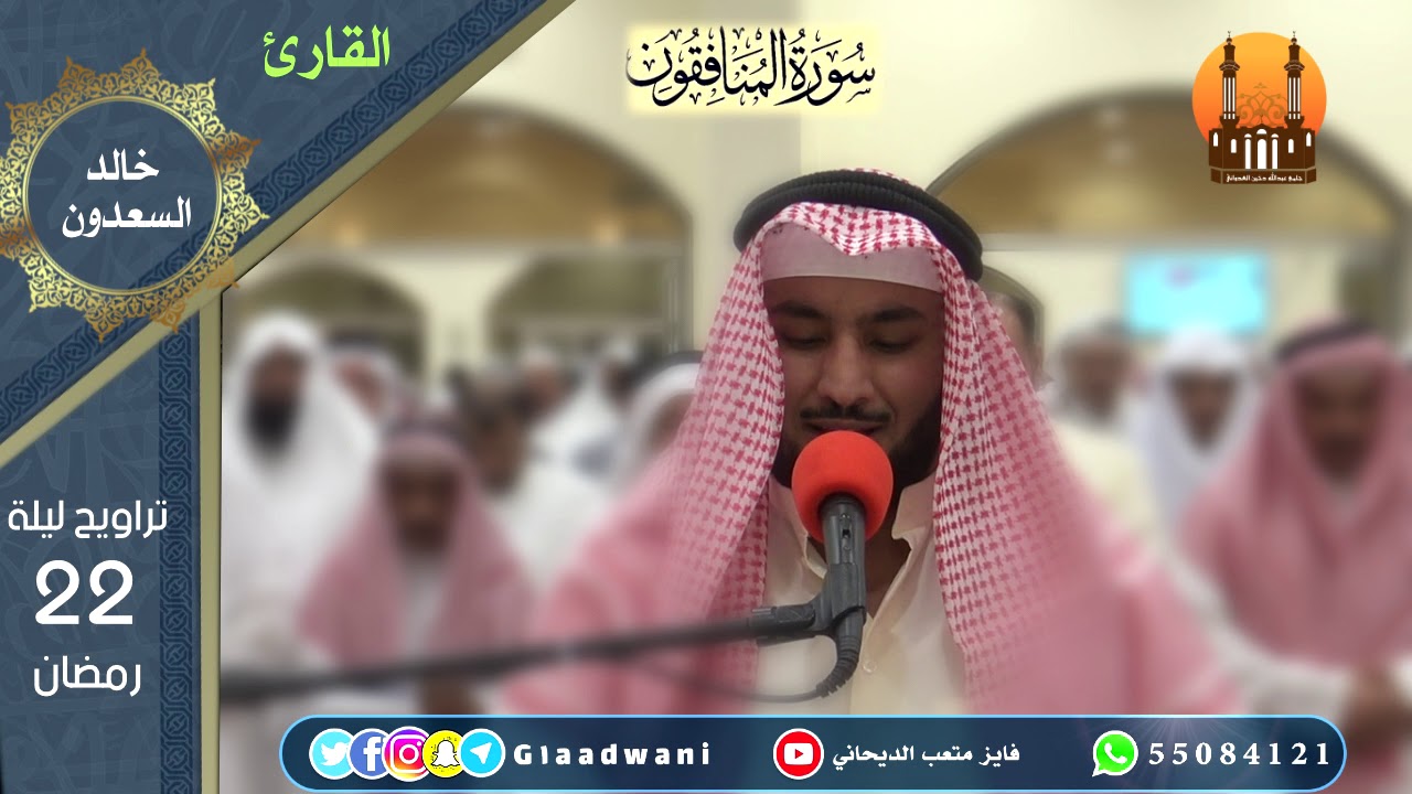 صلاة التراويح والقيام ليلة22  رمضان / الشيخ : خالد السعدون والشيخ الدكتور نواف النومس
