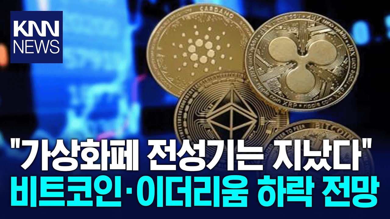 비트코인 이더리움 시세 전망 부정적, 조사기관 