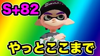 【マスオのスプラトゥーン】S+82　やっとこここまで来たぞ！ガチヤグラ！