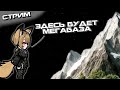 Начинаем Строить Горную Мегабазу Лисичек в Rimworld - Стрим