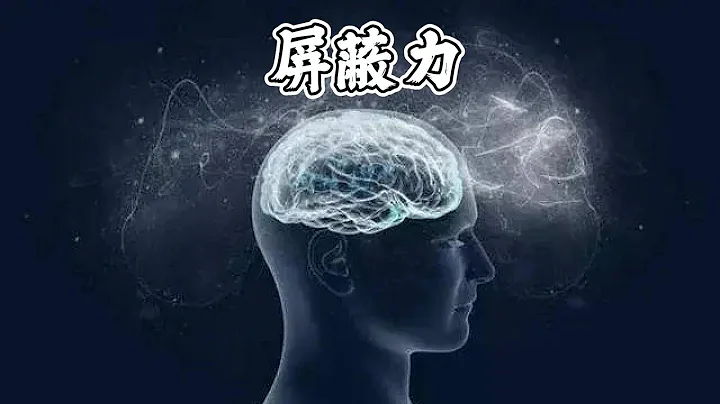 一個人越來越厲害的標誌：屏蔽力 - 天天要聞