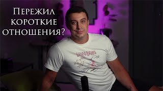 Синдром непостоянных отношений, короткая правда почему ты одинок #Shorts