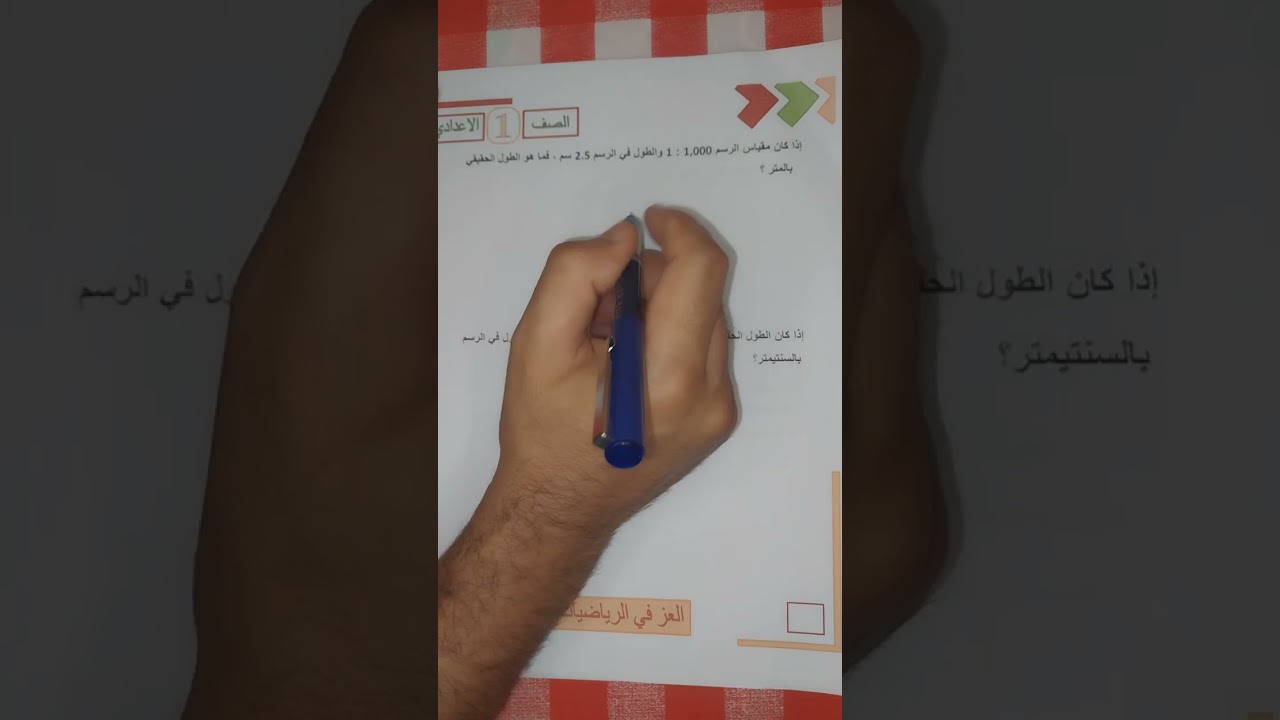 أسئلة مهمة علي درس مقياس الرسم رياضيات 2025-2026 