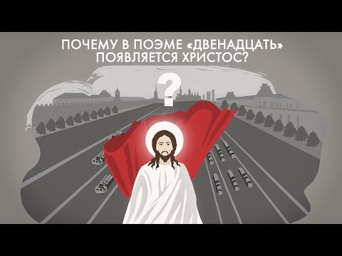 Почему в поэме «Двенадцать» появляется Христос?