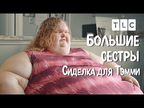 Сиделка для Тэмми | Большие сестры | TLC
