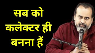 सबको कलेक्टर इसलिए बनना हैं असली वजह यह है