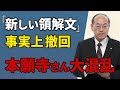 【本願寺の大混乱】「新しい領解文」を事実上撤回│御裁断御書が問題にするのは年月の覚不