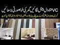 PVC Wall panels in Pakistan for House Interior | PVC Wall Panel Price in Pakistan | PVC Wall Panel