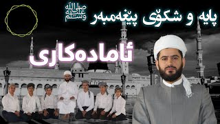 ئامادەکاری بۆ بەرنامەی پایە و شکۆی پێغەمبەری خوا ﷺ
