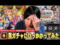 【モンスト】「25%なんて楽勝で引けるでしょ?ww」現実を見せるチャンネルしろ、罠ガチャで限定147体の中から未所持1点狙い!『3回引ける!限限限定アップガチャ』引き散らかした結果!【しろ】