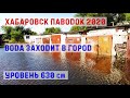 Хабаровск [21 сентября 2020г] Паводок. Амур на улицах города!