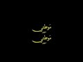 موطني موطني ابراهيم طوقان