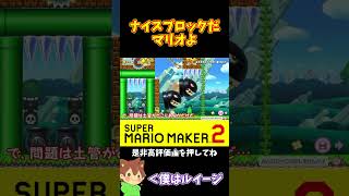 【マリオ】マリオのおかげで僕は正規ルートから!!!#マリオメーカー2 #ぽこにゃん #shorts #ゆっくり実況