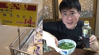 「14円」のうどんを焼きあご入りだし道楽で作ってみた！