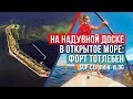 КРОНШТАДТ ПЕТЕРБУРГА: форт ТОТЛЕБЕН Сестрорецк. На SUP по Финскому заливу. Кронштадт Остров фортов.