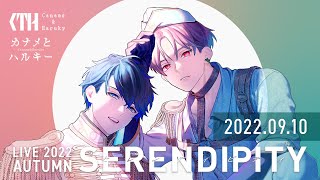 【ワンマンライブ】カナメとハルキー LIVE 2022 AUTUMN SERENDIPITY【2部】