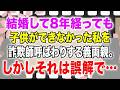 【スカッとする話】結婚して8年経っても子供ができなかった私を詐欺師呼ばわりする義両親。しかしそれは誤解で…