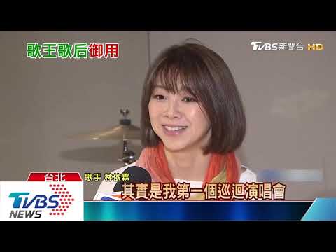 五月天御用編曲將開唱！　林依霖展全能實力