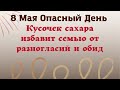 8 мая Опасный день. Скажите на сахар.Эзотерика для тебя ритуал на сегодня