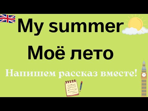 My summer. Как я провел(а) лето на английском