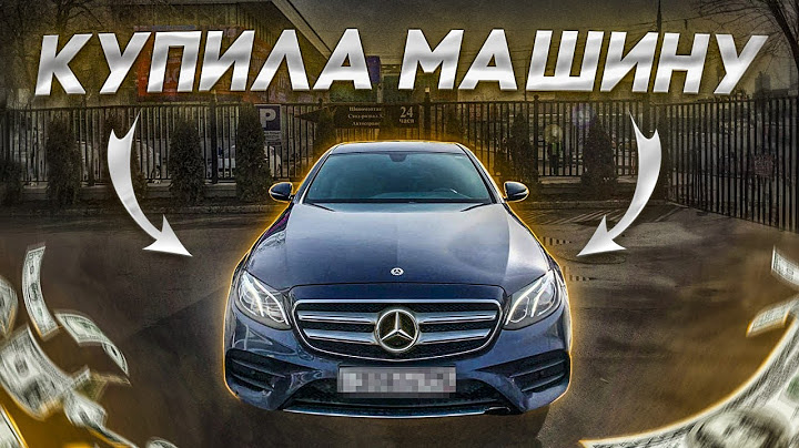 Моя новая машина! Mercedes E 200 | Нурия Бизнес класс |