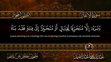 008  سورة الانفال  كاملة  أستمع و اقرأ   من أروع ما جود الشيخ عبد الباسط عبد الصمد