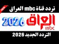 الآن تردد ام بي سي العراق 2026 تردد قناة ام بي سي العراق تردد ام بي سي العراق تردد قنوات Mbc