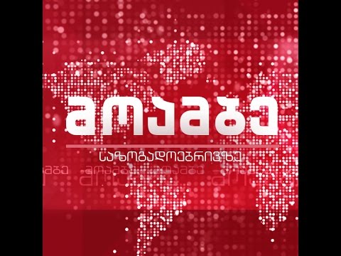 „მოამბე“ კვირას, ვასილ ივანოვ-ჩიქოვანთან ერთად/ 27 ნოემბერი, 2016/ Live