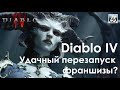 Diablo IV - удачный перезапуск франшизы?