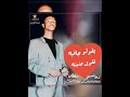 محمود عبدالعزيز اغنيه اللالايه فضلاً وليس عشان تصلك الاغنيه كامله اعمل اشتراك على القناة 👇🙏