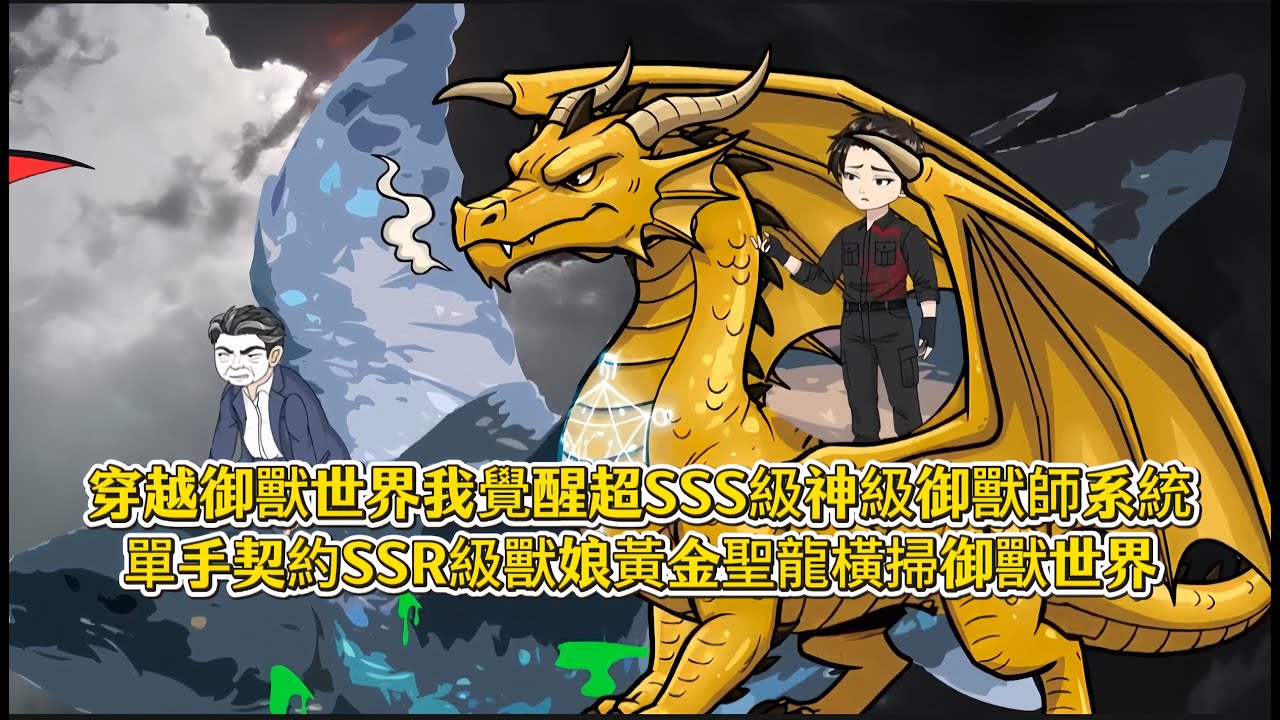 穿越御獸世界我覺醒超SSS級神級御獸師系統，單手契約SSR級獸娘黃金聖龍橫掃御獸世界