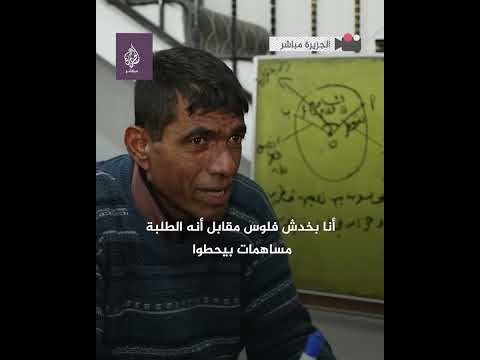 معلم فلسطيني مصاب بشلل نصفي يعلم الطلاب بالمجان في غزة