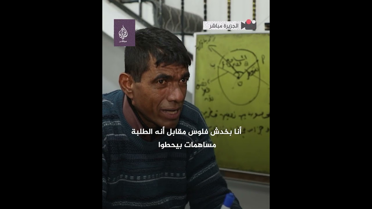 معلم فلسطيني مصاب بشلل نصفي يعلم الطلاب بالمجان في غزة