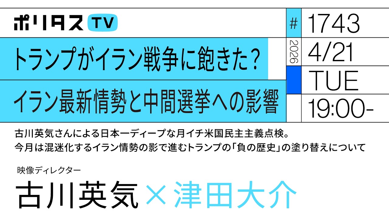 トランプがイラン戦争に飽きた？イラン最新情勢と中間選挙への影響｜古川英気さんの日本一ディープな月イチ米国民主主義点検。混迷化するイラン情勢の影で進むトランプの「負の歴史」の塗り替えについて（4/21）