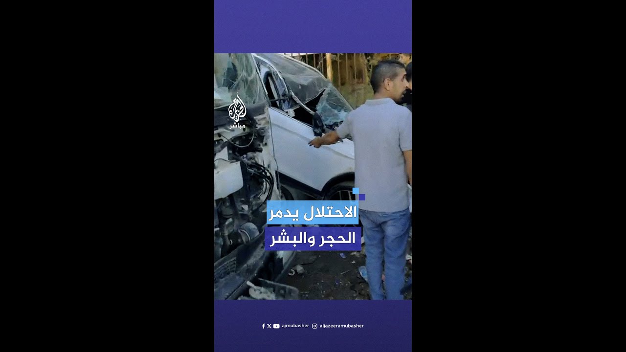 لحظة تـ.ـدمير جرافات الاحتلال الإسرائيلي السيارات والجدران في #جنين بالضفة الغربية