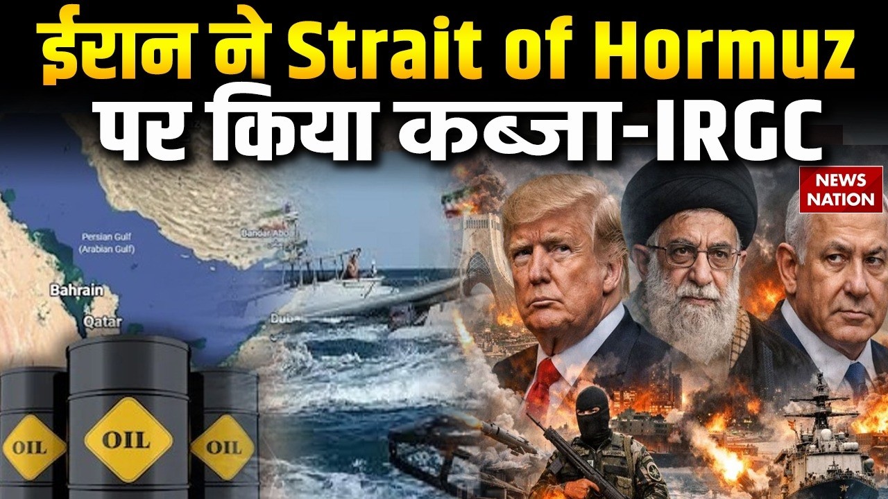 Israel Attack on Iran: ईरान ने Strait of Hormuz  पर किया कब्जा- IRGC | Oil Tanker | Trump | Khamenei