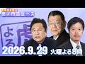 【虎ノ門ニュース】須田慎一郎×石橋文登×丸山穂高 2026/9/29(火)