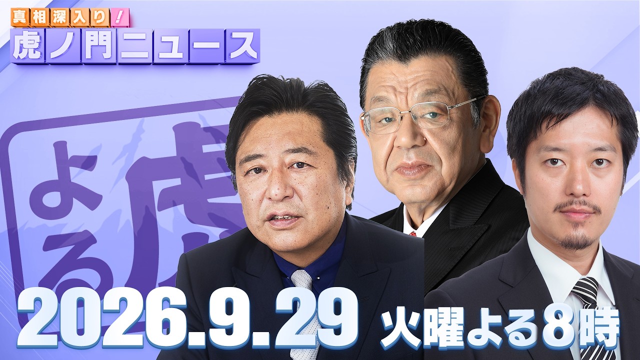 【虎ノ門ニュース】須田慎一郎×石橋文登×丸山穂高 2026/9/29(火)