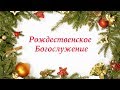 Рождественское богослужение. Рик Реннер (2018-01-07)