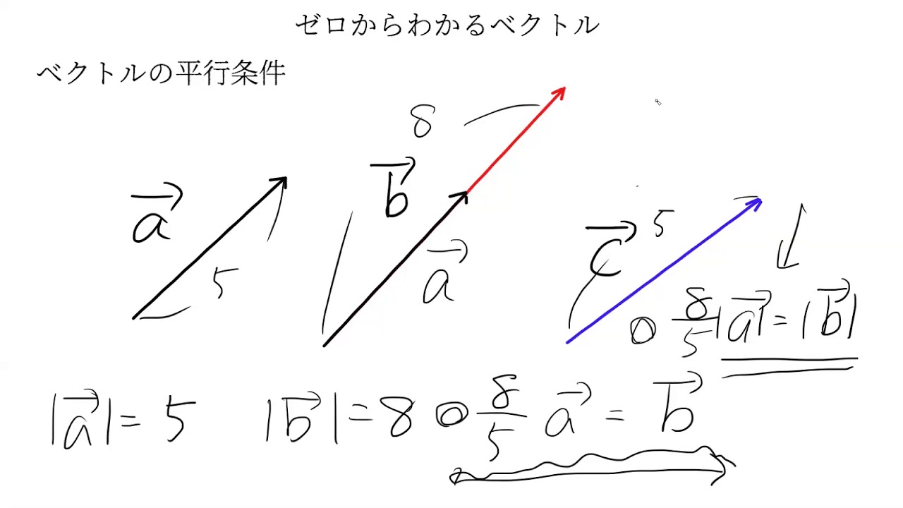 ベクトルの平行条件 ゼロからわかるベクトル第５回 Youtube