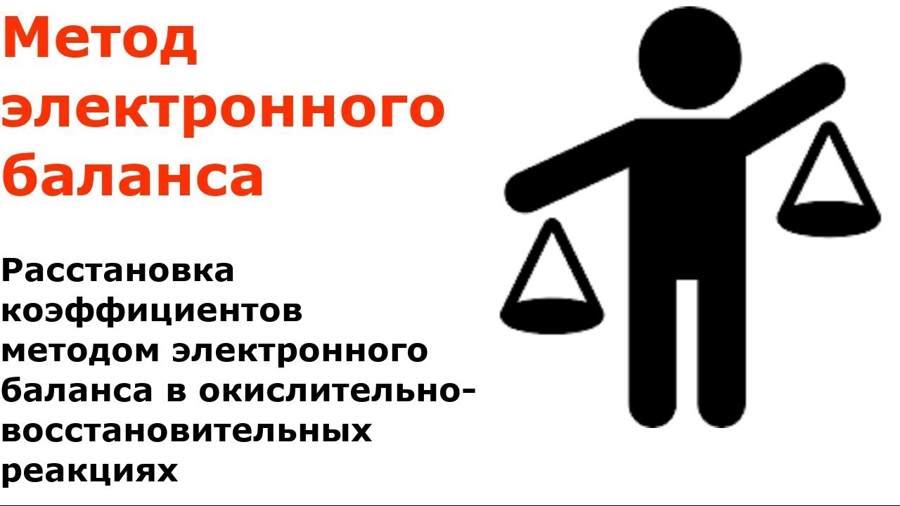 Метод электронного баланса - YouTube