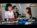 แร็ปบุก EP.35 แร็ปบุกการละคร ตอน ปัญหาโลกแตกเมื่อเพื่อนมีความรัก | AUTTA x NAME MT