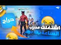 فورت نايت : اشتغلت مدرب في حراج والصدمة😂🔥| Fortnite