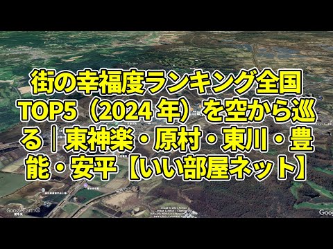 街の幸福度ランキング(2024年)全国TOP5を空から巡る|東神楽・原村・東川・豊能・安平【いい部屋ネット】