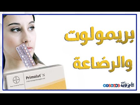 اخذت حبوب بريمولوت وانا ارضع .. الإجابة القاطعة