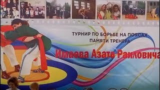 Турнир по борьбе на поясах, посвященный памяти двукратного чемпиона России Имаева Азата Раиловича